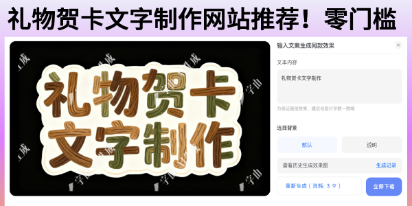 在线礼物贺卡文字制作网站推荐！零门槛神器