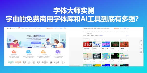 字体大师实测：字由的免费商用字体库和AI工具到底有多强？