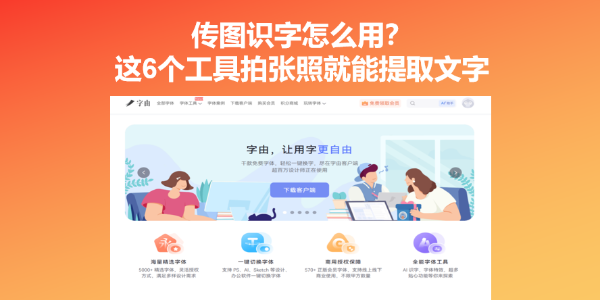 传图识字怎么用？这6个工具拍张照就能提取文字