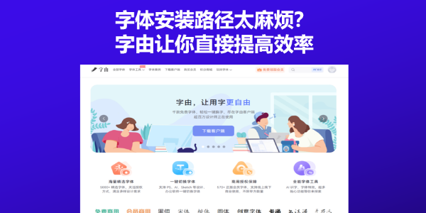 字体安装路径太麻烦？字由让你直接提高效率