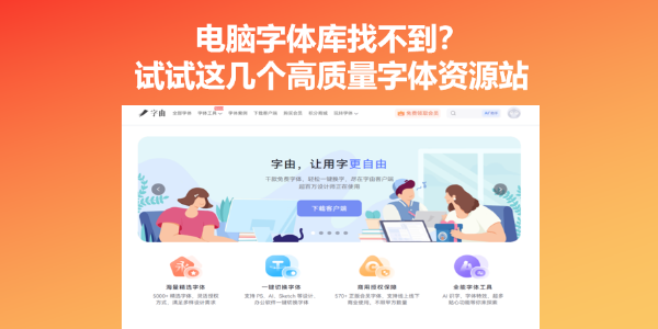 电脑字体库找不到？试试这几个高质量字体资源站