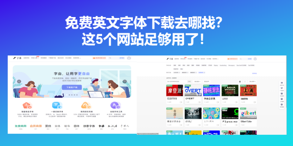 免费英文字体下载去哪找？这5个网站足够用了！