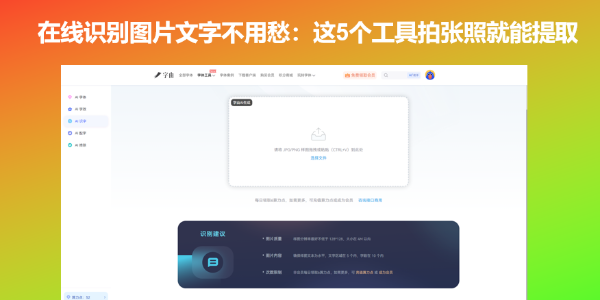 在线识别图片文字不用愁：这5个工具拍张照就能提取