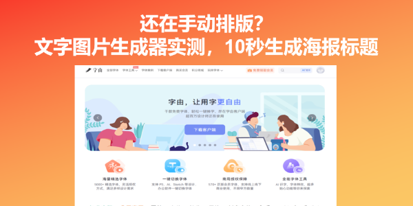 还在手动排版？文字图片生成器实测，10秒生成海报标题