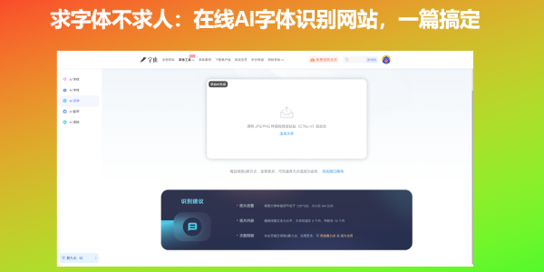 求字体不求人：在线AI字体识别网站，一篇搞定
