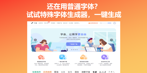 还在用普通字体？试试特殊字体生成器，一键生成