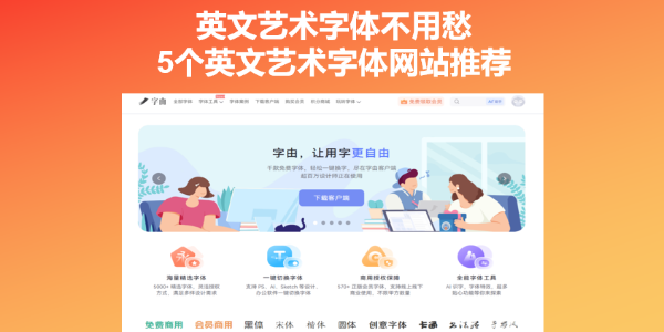 英文艺术字体不用愁，5个英文艺术字体网站推荐