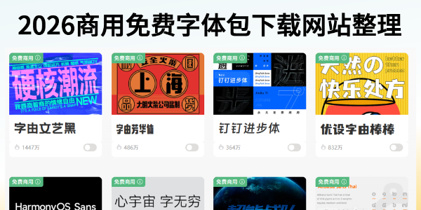 商用免费字体包下载网站整理！2026设计干货