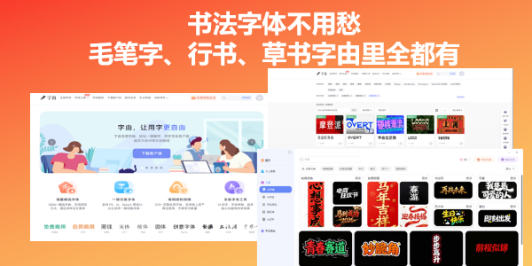 书法字体不用愁：毛笔字、行书、草书字由里全都有