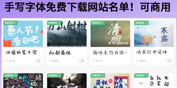 2026手写字体免费下载网站名单！可商用