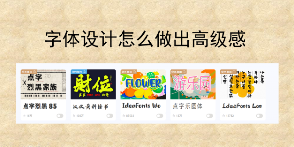 字体设计怎么做出高级感？核心技巧+风格模板推荐