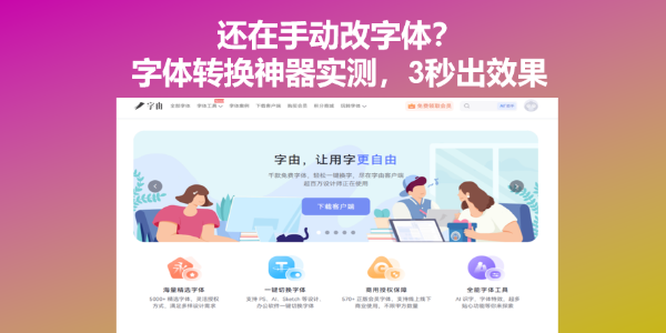 还在手动改字体？字体转换神器实测，3秒出效果