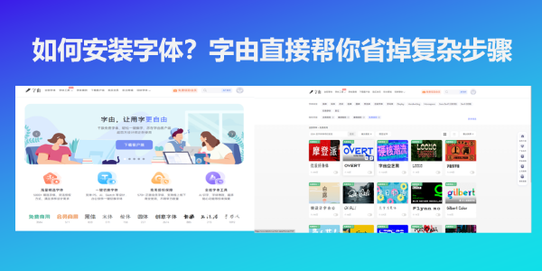 如何安装字体？字由直接帮你省掉复杂步骤