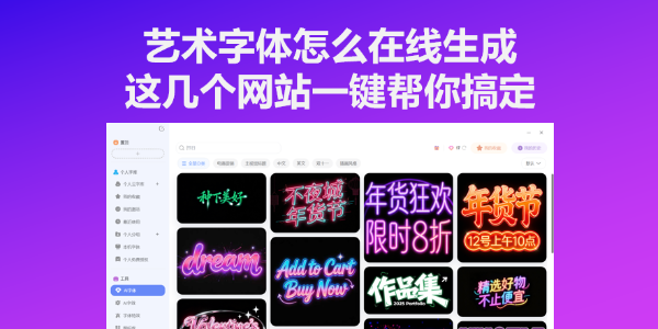 艺术字体怎么在线生成？这几个网站一键帮你搞定