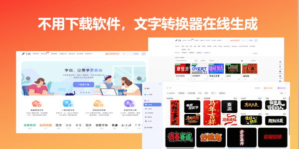 不用下载软件，文字转换器在线生成