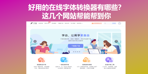 好用的在线字体转换器有哪些？这几个网站帮能帮到你