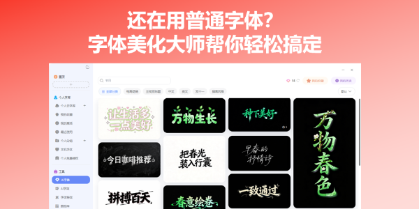还在用普通字体？字体美化大师帮你轻松搞定