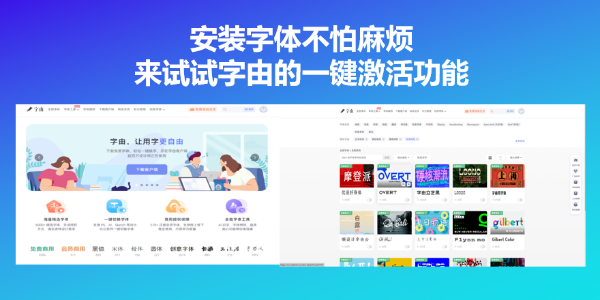 安装字体不怕麻烦，来试试字由的一键激活功能