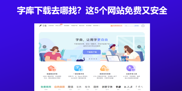 字库下载去哪找？这5个网站免费又安全