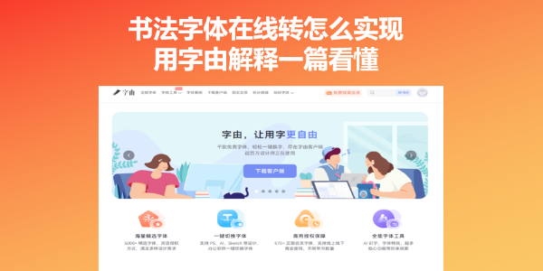 书法字体在线转换怎么实现？用字由解释一篇看懂