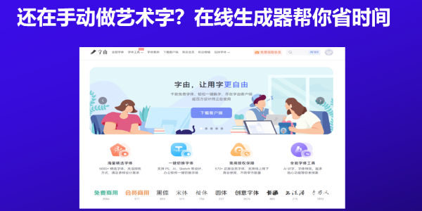 还在手动做艺术字？在线生成器帮你省时间