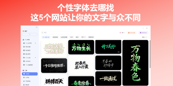个性字体去哪找？这5个网站让你的文字与众不同