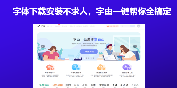 字体下载安装不求人，字由一键帮你全搞定