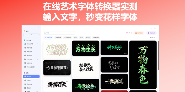 在线艺术字体转换器实测：输入文字，秒变花样字体