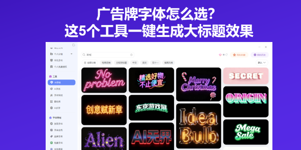广告牌字体怎么选？这5个工具一键生成大标题效果