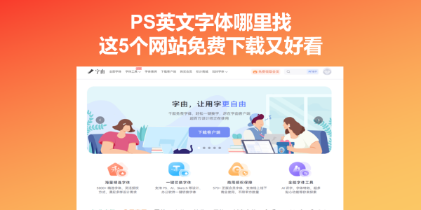 PS英文字体哪里找？这5个网站免费下载又好看
