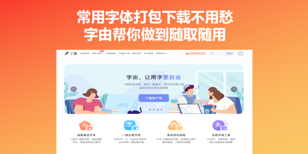 常用字体打包下载不用愁，字由帮你做到存取随用
