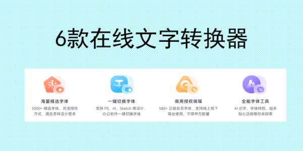 在线文字转换器：6款免费工具合集