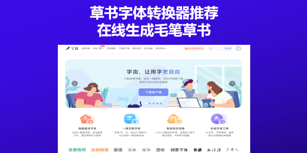 草书字体转换器推荐：在线生成毛笔草书