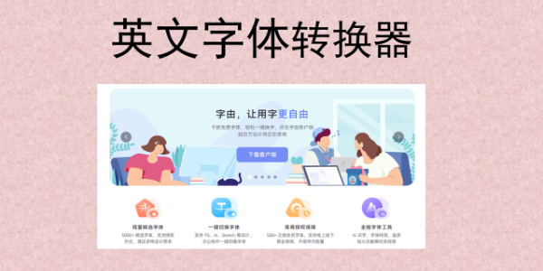 英文字体转换器：免费一键转换用它就够了！