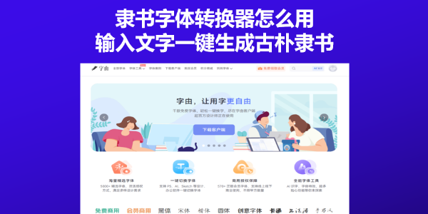 隶书字体转换器怎么用？输入文字一键生成古朴隶书