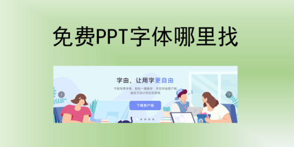 免费 ppt 字体哪里找？6 个高质量字库赶快收藏！