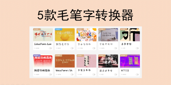 告别手写！毛笔字转换器：5款免费在线工具，文字秒变书法