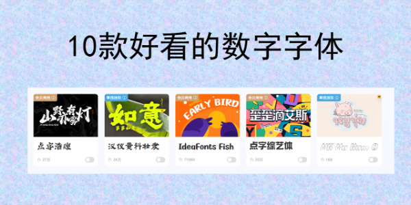 让设计更高级！10款好看的数字字体