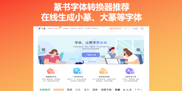 篆书字体转换器推荐：在线生成小篆、大篆等字体