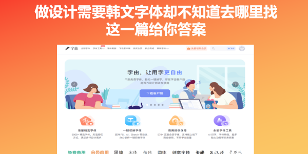做设计需要韩文字体却不知道去哪里找？这一篇给你答案