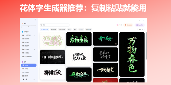 花体字生成器推荐：复制粘贴就能用
