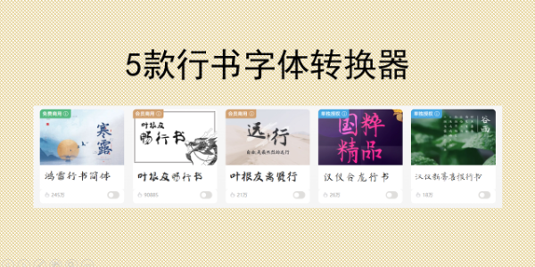 行书字体转换器：5 款免费工具，文字秒变古风书法