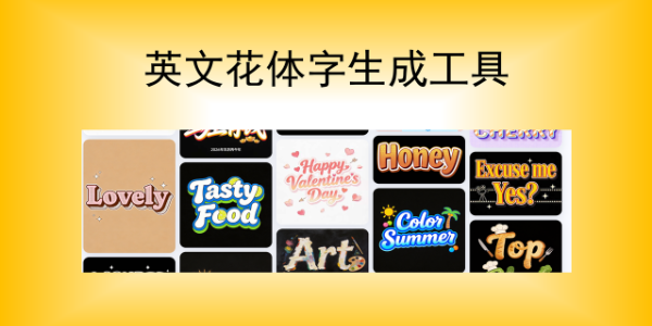 英文花体字在线生成，这些工具赶快收藏！