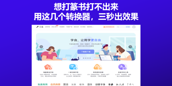 想打篆书打不出来？用这个转换器，三秒出效果
