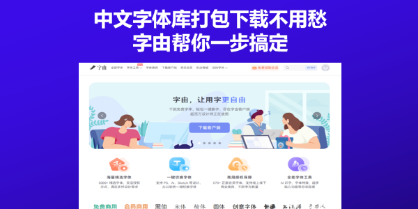 中文字体库打包下载不用愁，字由帮你一步搞定