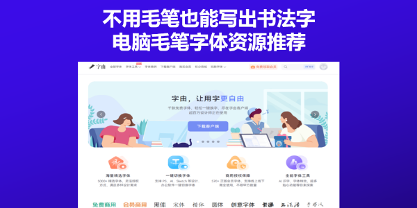 不用毛笔也能写出书法字：电脑毛笔字体资源推荐