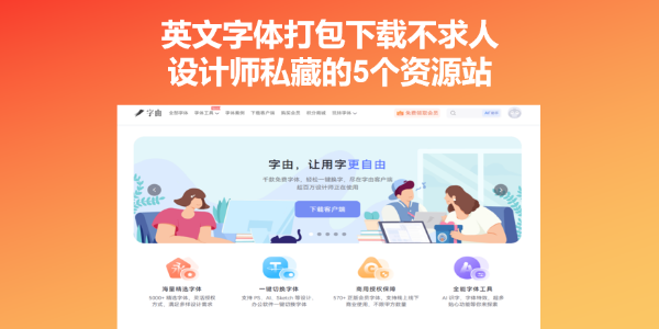 英文字体打包下载不求人，设计师私藏的5个资源站