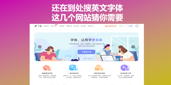 还在到处搜英文字体？这几个网站猜你需要