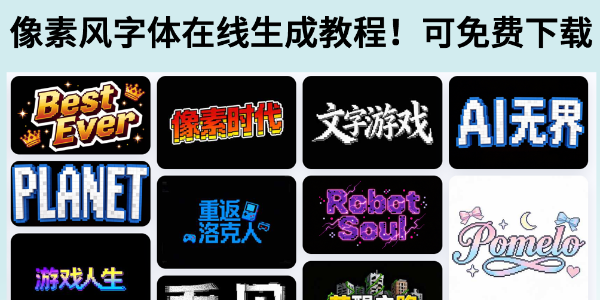 像素风字体在线生成教程！支持免费下载