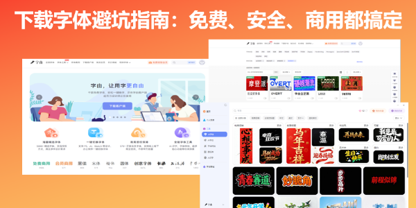 下载字体避坑指南：免费、安全、商用都搞定
